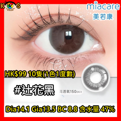 Miacare 美若康 矽水膠 彩妝日拋 辻花黑